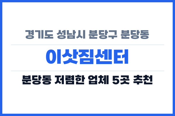 경기도 성남시 분당구 분당동 이삿짐센터
