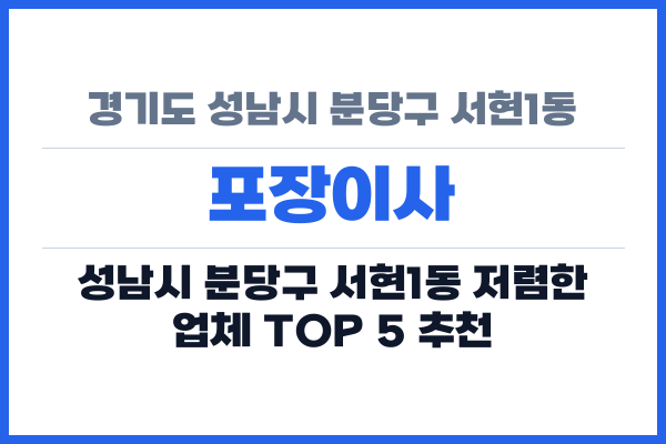 경기도 성남시 분당구 서현1동 포장이사