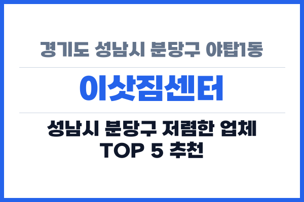 경기도 성남시 분당구 야탑1동 이삿짐센터