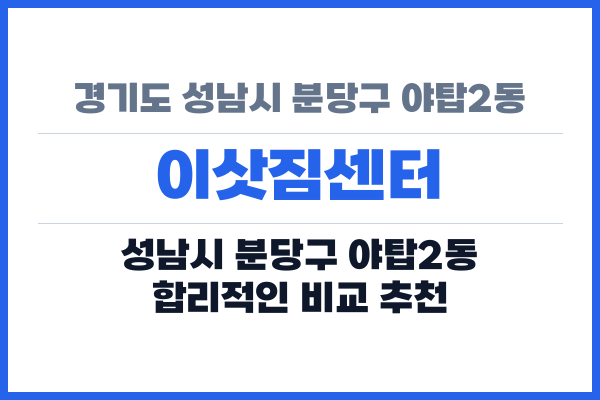 경기도 성남시 분당구 야탑2동 이삿짐센터