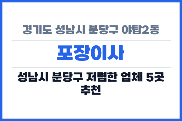 경기도 성남시 분당구 야탑2동 포장이사