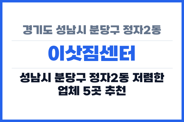 경기도 성남시 분당구 정자2동 이삿짐센터