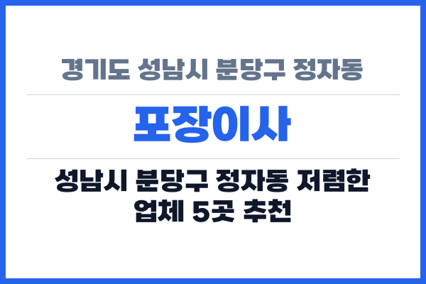경기도 성남시 분당구 정자동 포장이사