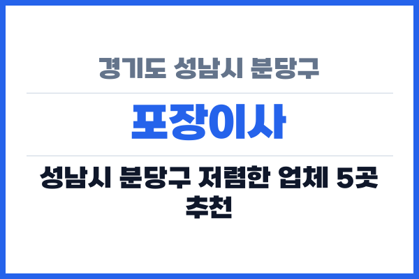 경기도 성남시 분당구 포장이사
