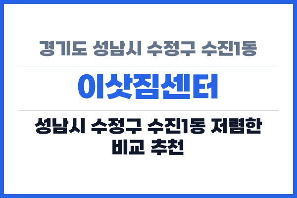 경기도 성남시 수정구 수진1동 이삿짐센터