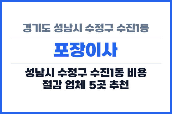 경기도 성남시 수정구 수진1동 포장이사