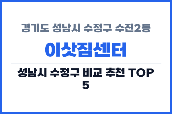 경기도 성남시 수정구 수진2동 이삿짐센터