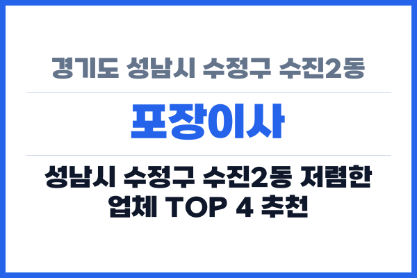경기도 성남시 수정구 수진2동 포장이사