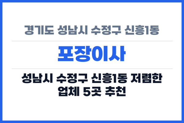 경기도 성남시 수정구 신흥1동 포장이사