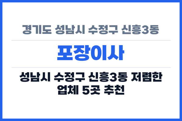 경기도 성남시 수정구 신흥3동 포장이사