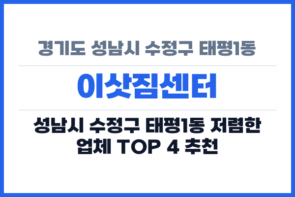 경기도 성남시 수정구 태평1동 이삿짐센터
