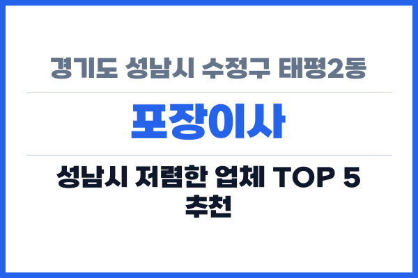 경기도 성남시 수정구 태평2동 포장이사