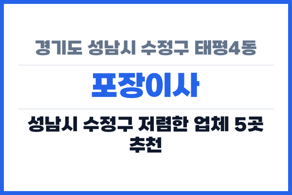 경기도 성남시 수정구 태평4동 포장이사