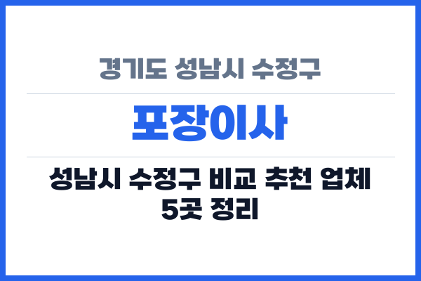 경기도 성남시 수정구 포장이사