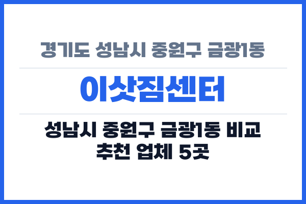 경기도 성남시 중원구 금광1동 이삿짐센터