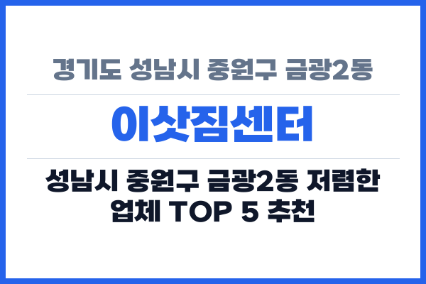 경기도 성남시 중원구 금광2동 이삿짐센터