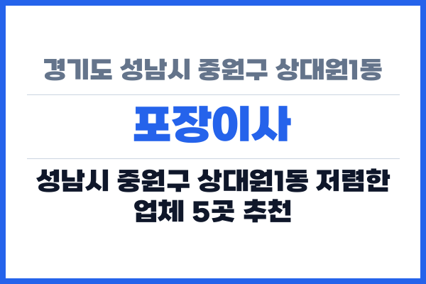 경기도 성남시 중원구 상대원1동 포장이사