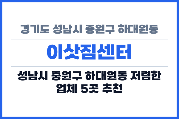 경기도 성남시 중원구 하대원동 이삿짐센터