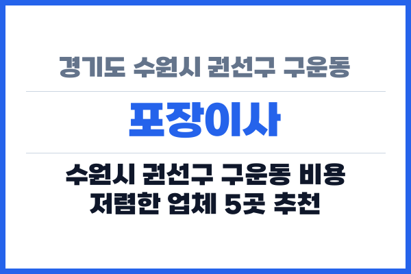 경기도 수원시 권선구 구운동 포장이사