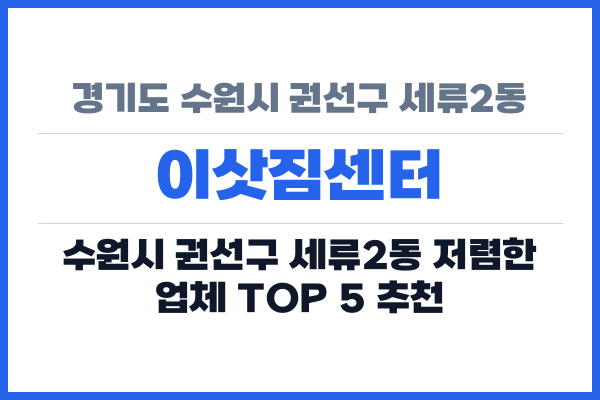 경기도 수원시 권선구 세류2동 이삿짐센터