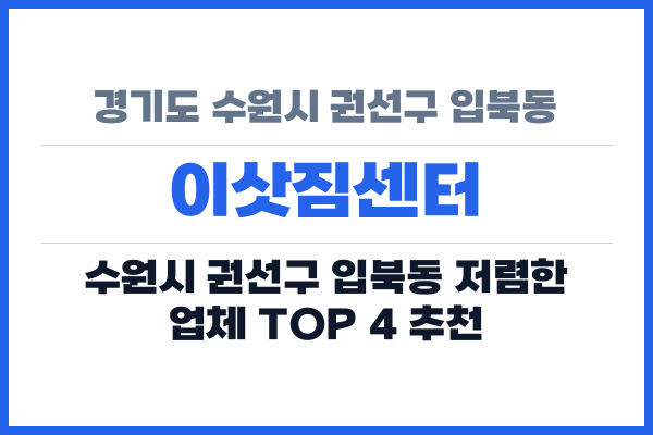 경기도 수원시 권선구 입북동 이삿짐센터