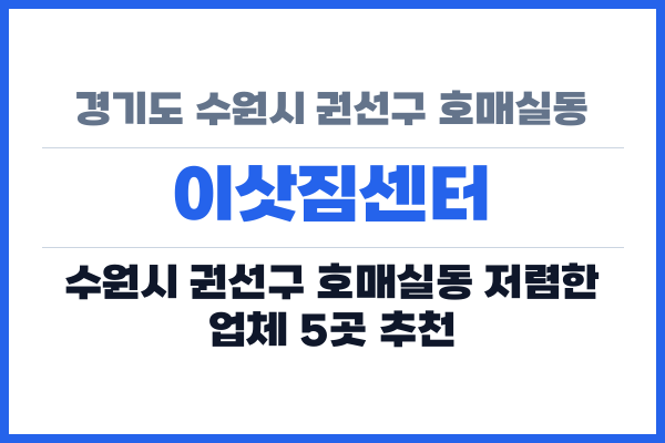경기도 수원시 권선구 호매실동 이삿짐센터