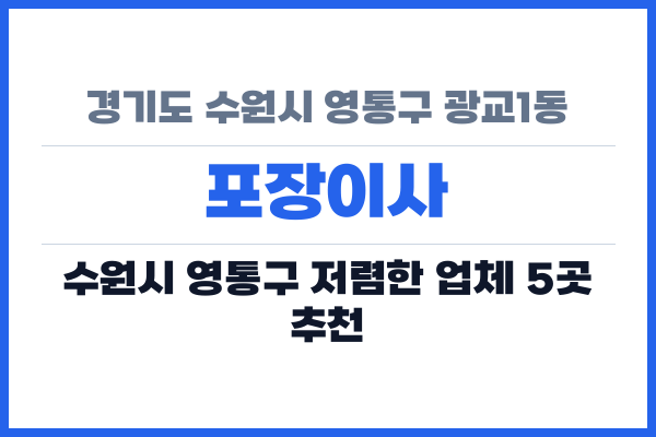 경기도 수원시 영통구 광교1동 포장이사