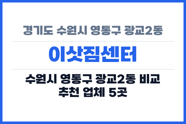 경기도 수원시 영통구 광교2동 이삿짐센터