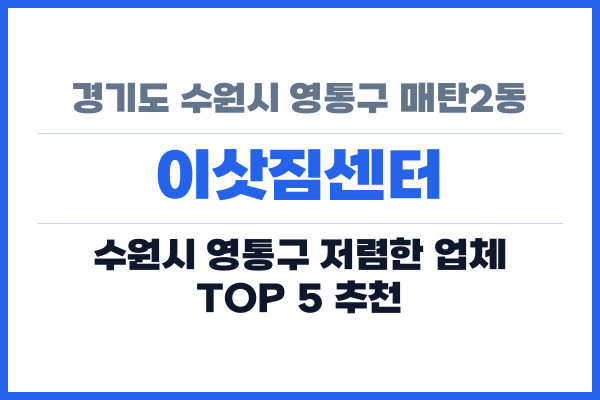 경기도 수원시 영통구 매탄2동 이삿짐센터