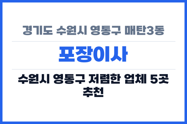 경기도 수원시 영통구 매탄3동 포장이사