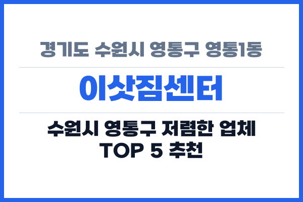 경기도 수원시 영통구 영통1동 이삿짐센터