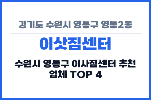 경기도 수원시 영통구 영통2동 이삿짐센터