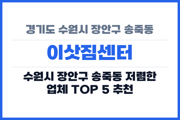 경기도 수원시 장안구 송죽동 이삿짐센터