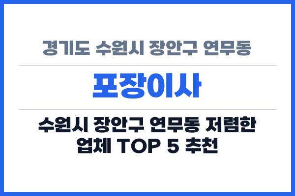 경기도 수원시 장안구 연무동 포장이사