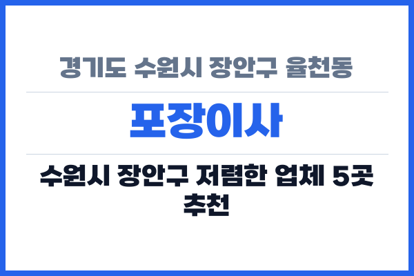 경기도 수원시 장안구 율천동 포장이사
