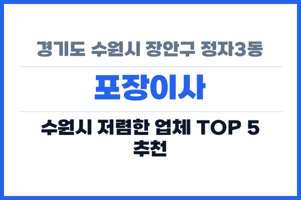 경기도 수원시 장안구 정자3동 포장이사