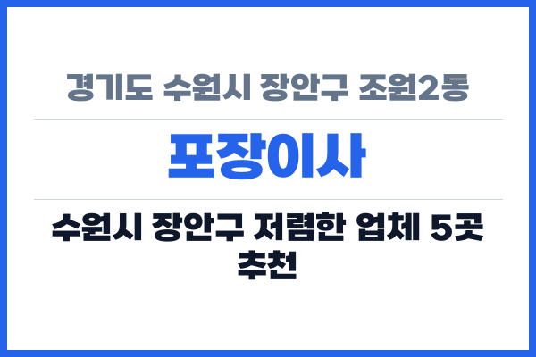 경기도 수원시 장안구 조원2동 포장이사