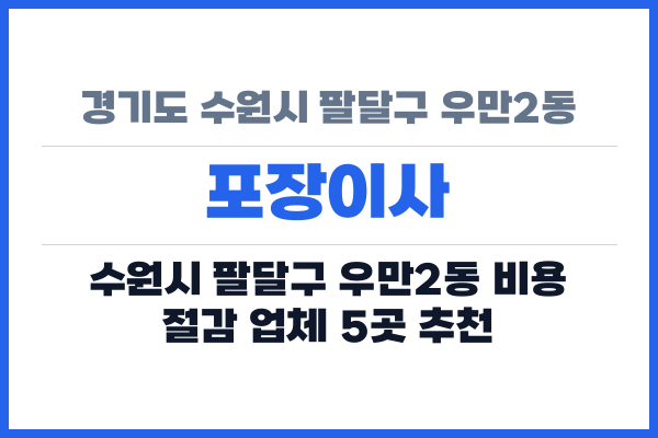 경기도 수원시 팔달구 우만2동 포장이사