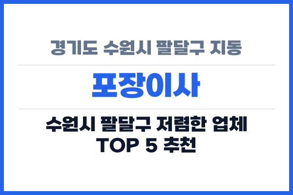 경기도 수원시 팔달구 지동 포장이사