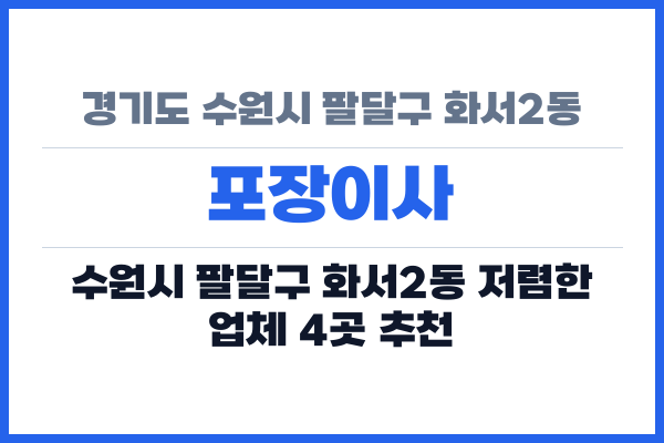 경기도 수원시 팔달구 화서2동 포장이사