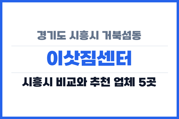 경기도 시흥시 거북섬동 이삿짐센터