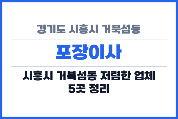 경기도 시흥시 거북섬동 포장이사