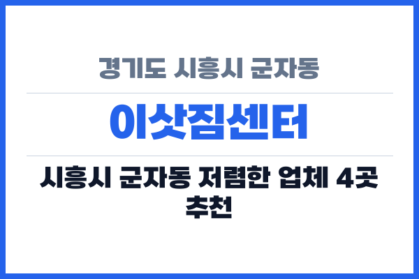 경기도 시흥시 군자동 이삿짐센터