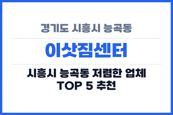 경기도 시흥시 능곡동 이삿짐센터