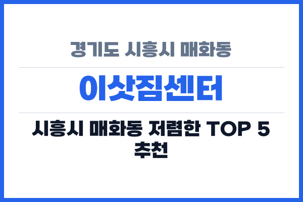 경기도 시흥시 매화동 이삿짐센터