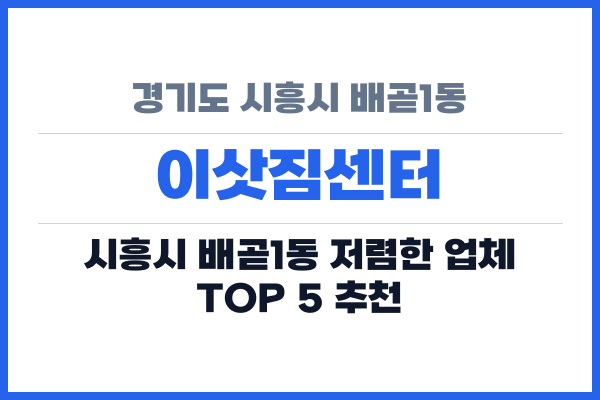 경기도 시흥시 배곧1동 이삿짐센터