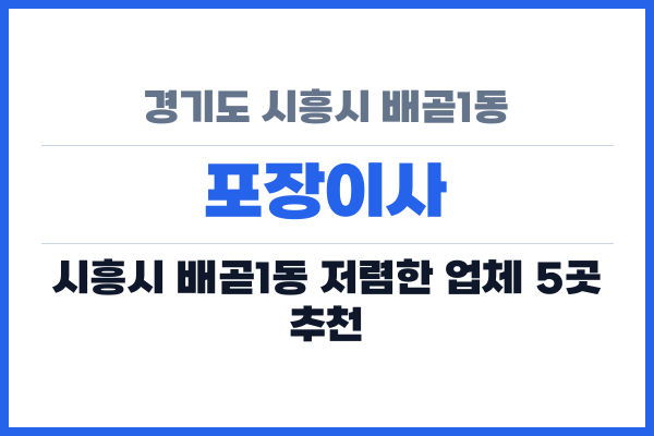 경기도 시흥시 배곧1동 포장이사