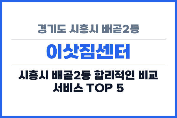 경기도 시흥시 배곧2동 이삿짐센터