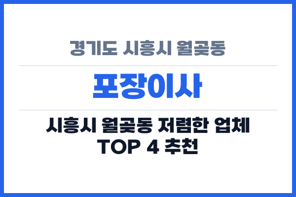 경기도 시흥시 월곶동 포장이사