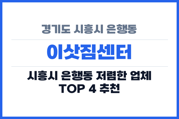 경기도 시흥시 은행동 이삿짐센터